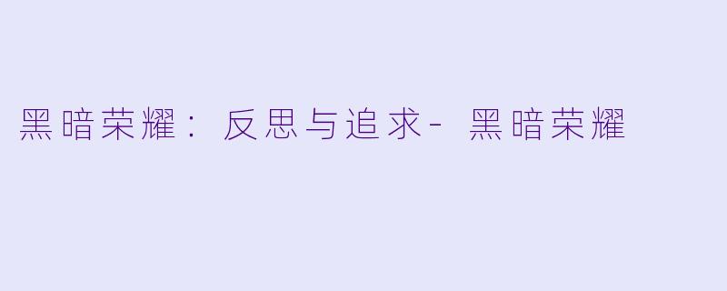 黑暗荣耀:反思与追求