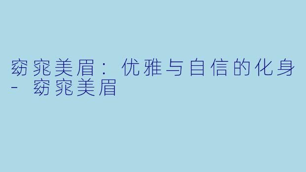 窈窕美眉:优雅与自信的化身