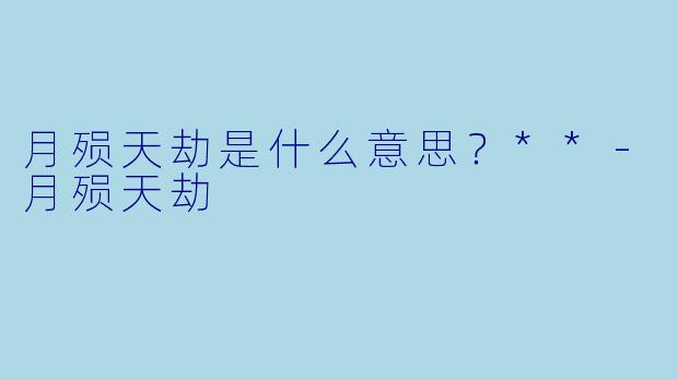 月殒天劫是什么意思？**