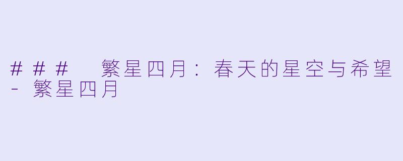 ### 繁星四月：春天的星空与希望-繁星四月