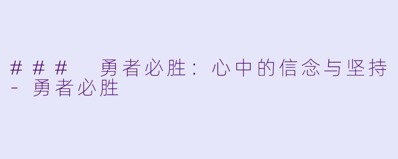 ### 勇者必胜：心中的信念与坚持-勇者必胜