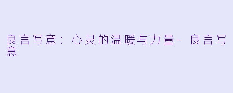 良言写意：心灵的温暖与力量-良言写意