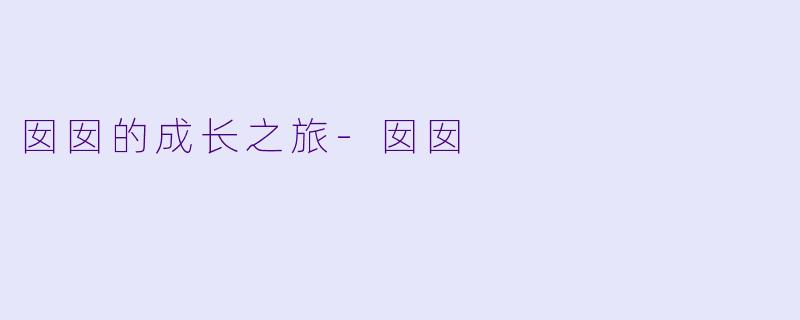 囡囡的成长之旅