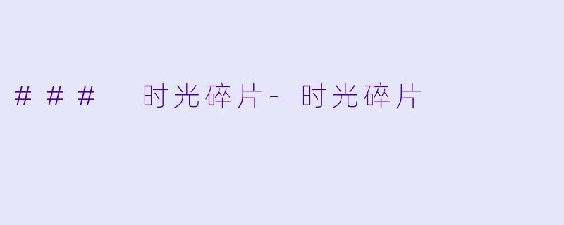 ### 时光碎片