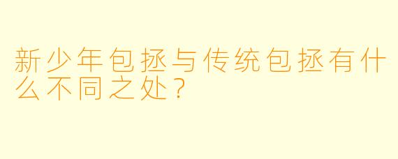 新少年包拯与传统包拯有什么不同之处?