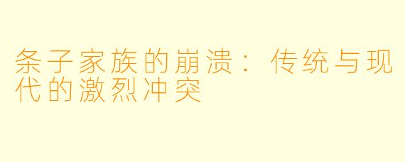 条子家族的崩溃：传统与现代的激烈冲突