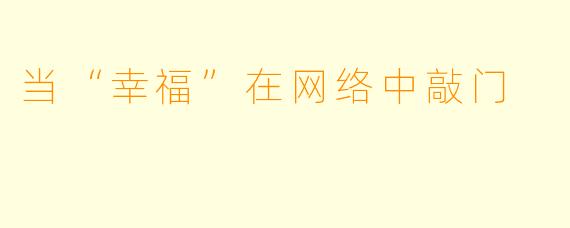 当“幸福”在网络中敲门