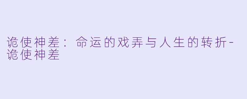 诡使神差:命运的戏弄与人生的转折