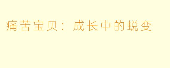 痛苦宝贝:成长中的蜕变