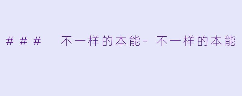 ### 不一样的本能-不一样的本能