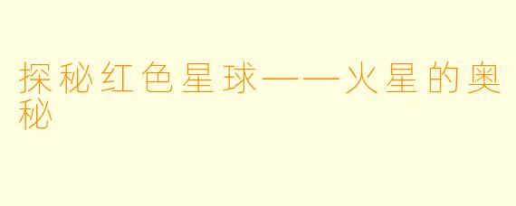 探秘红色星球——火星的奥秘