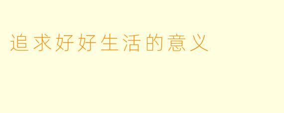 追求好好生活的意义