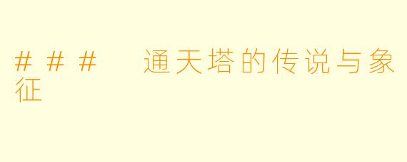 ### 通天塔的传说与象征