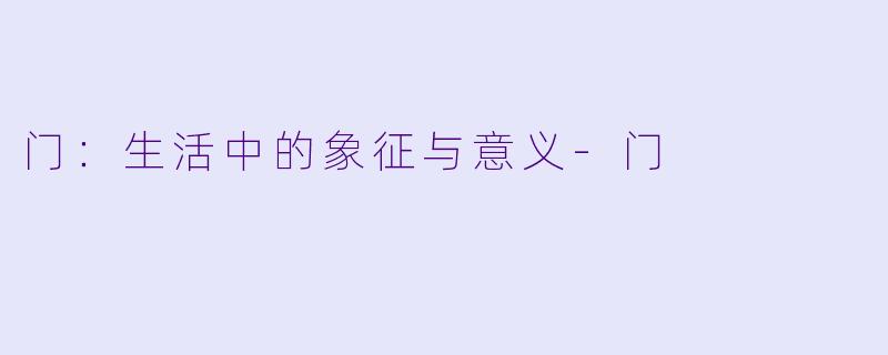 门：生活中的象征与意义-门