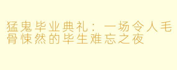 猛鬼毕业典礼：一场令人毛骨悚然的毕生难忘之夜