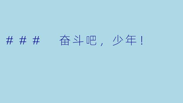 ### 奋斗吧,少年!