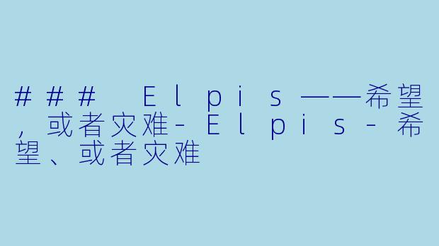 ### Elpis——希望，或者灾难-Elpis-希望、或者灾难