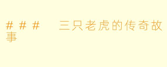 ### 三只老虎的传奇故事