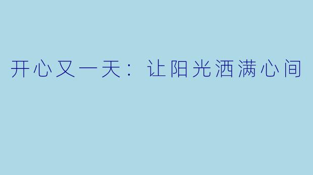 开心又一天:让阳光洒满心间