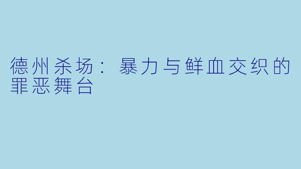 德州杀场：暴力与鲜血交织的罪恶舞台