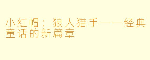 小红帽：狼人猎手——经典童话的新篇章