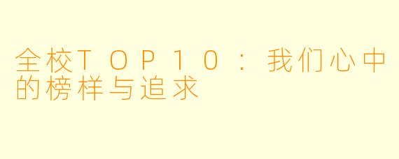 全校TOP10：我们心中的榜样与追求