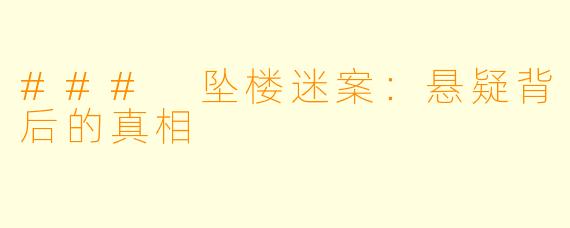 ### 坠楼迷案：悬疑背后的真相