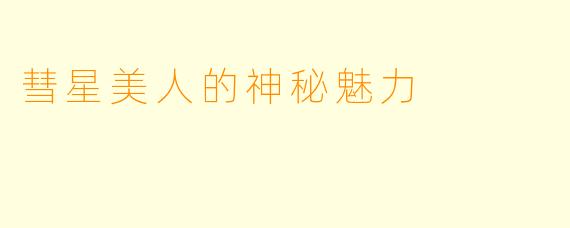 彗星美人的神秘魅力