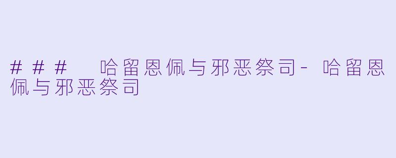 ### 哈留恩佩与邪恶祭司-哈留恩佩与邪恶祭司