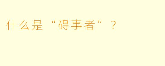 什么是“碍事者”？  