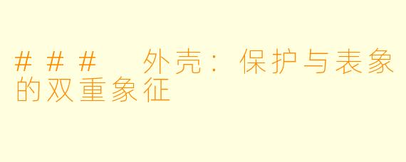 ### 外壳:保护与表象的双重象征