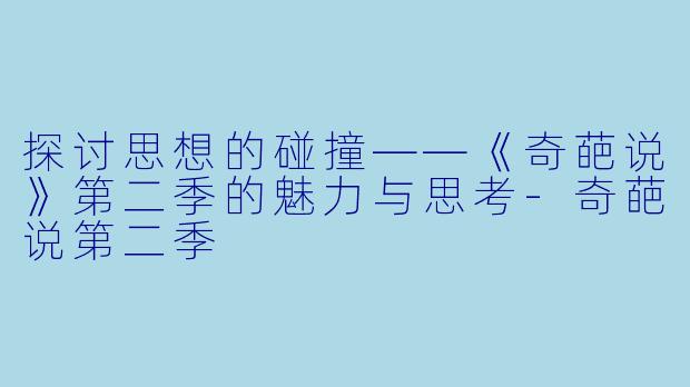 探讨思想的碰撞——《奇葩说》第二季的魅力与思考