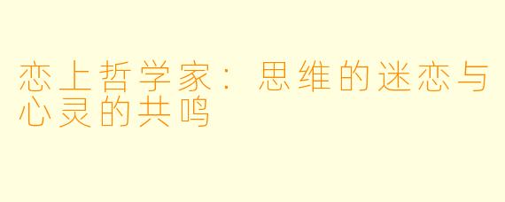 恋上哲学家：思维的迷恋与心灵的共鸣