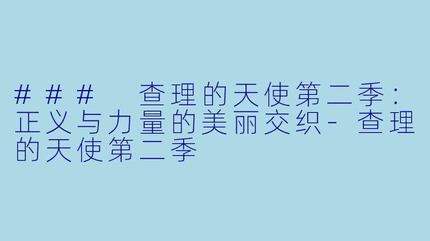### 查理的天使第二季：正义与力量的美丽交织-查理的天使第二季