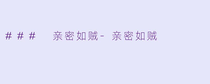 ### 亲密如贼