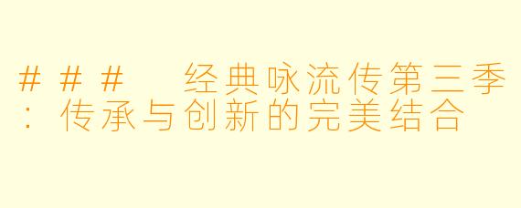 ### 经典咏流传第三季：传承与创新的完美结合