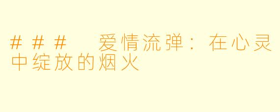 ### 爱情流弹:在心灵中绽放的烟火