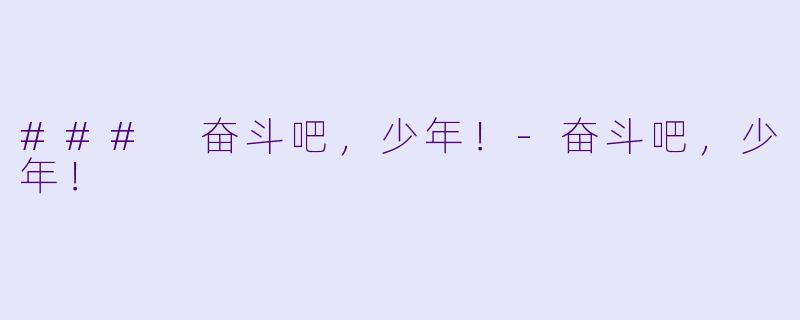 ### 奋斗吧，少年！-奋斗吧，少年！