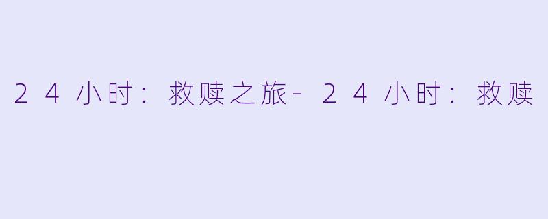 24小时：救赎之旅-24小时：救赎