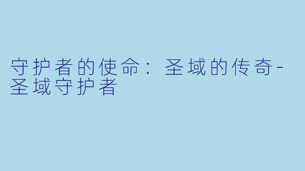 守护者的使命:圣域的传奇