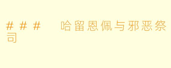 ### 哈留恩佩与邪恶祭司