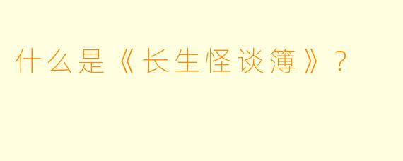 什么是《长生怪谈簿》?