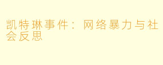 凯特琳事件：网络暴力与社会反思