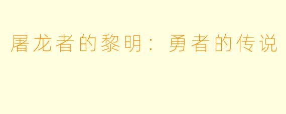 屠龙者的黎明：勇者的传说