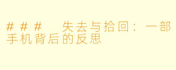 ### 失去与拾回：一部手机背后的反思