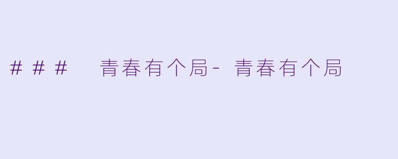 ### 青春有个局-青春有个局