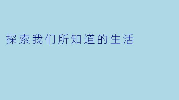 探索我们所知道的生活