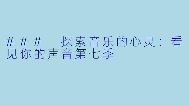 ### 探索音乐的心灵：看见你的声音第七季