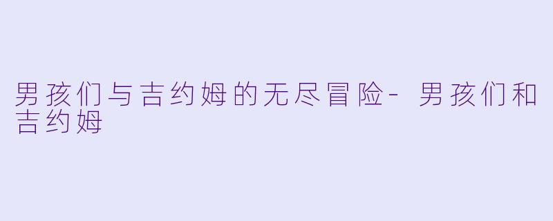 男孩们与吉约姆的无尽冒险-男孩们和吉约姆
