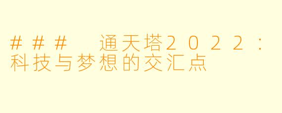 ### 通天塔2022：科技与梦想的交汇点